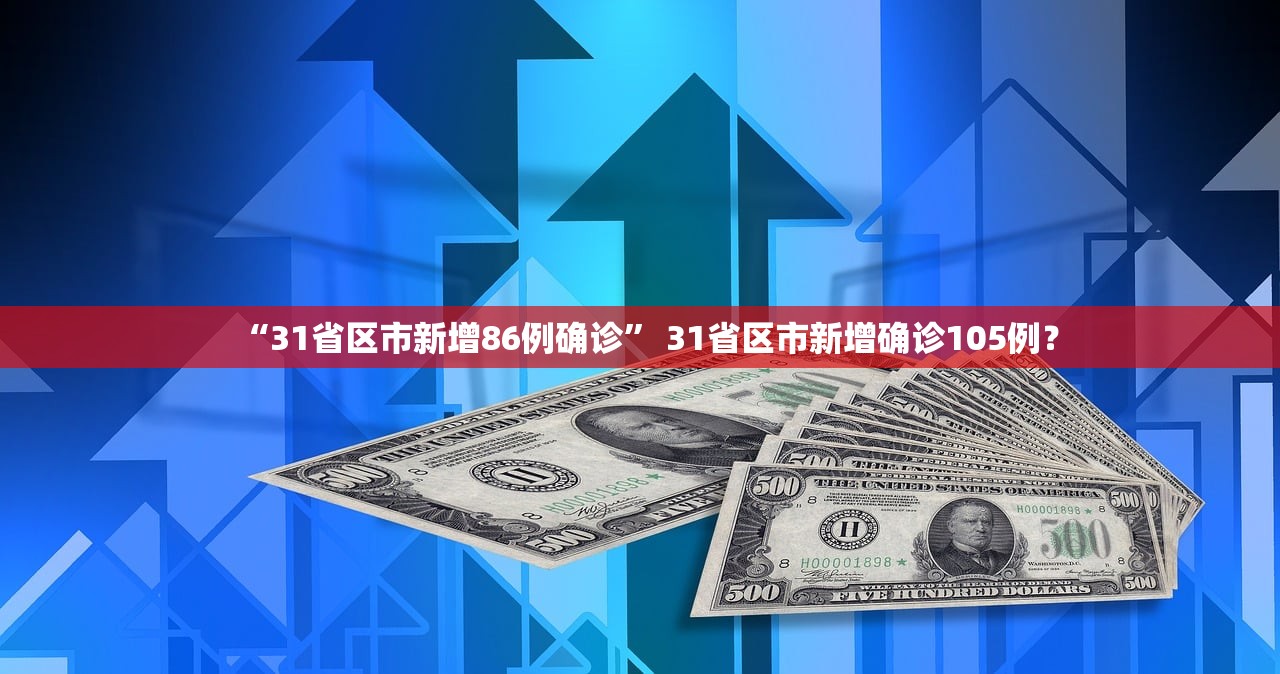 “31省区市新增86例确诊” 31省区市新增确诊105例？